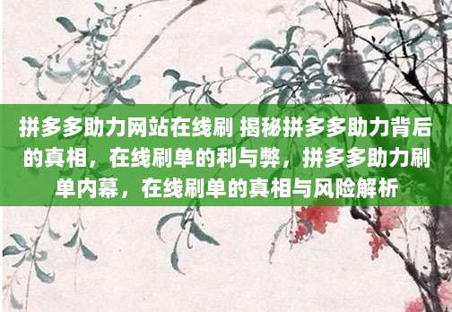 拼多多助力网站在线刷 揭秘拼多多助力背后的真相，在线刷单的利与弊，拼多多助力刷单内幕，在线刷单的真相与风险解析